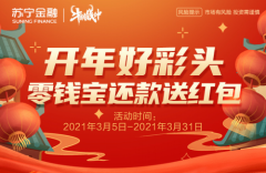 阳春三月好彩头 体验苏宁金融零钱宝还款送红包