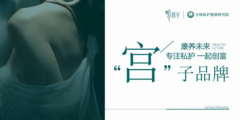 安瞳操盘：全渠道营销第一品牌·宫子 解读新女