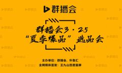 《群播会夏季团购爆品品牌选品会》即将于3月