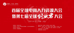 召开在即 | 第七届全球创业者大会暨首届全球电