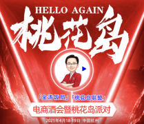 金涛饭局《Hello Again》电商酒会暨桃花岛派对将于