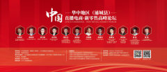 中国华中地区（通城县）直播电商·新零售高峰论