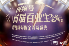 魔筷科技牵手视频号百业生态峰会全国巡讲届于