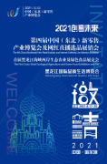 2021第四届中国（东北）新零售产业博览会将于