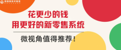 花更少的钱用更好的新零售系统，微视角值得推