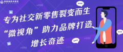 专为社交新零售裂变而生，“微视角”助力品牌