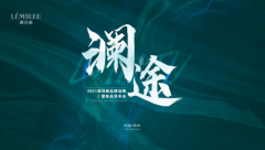 2021澜诗丽品牌战略暨新品发布会将于5月8日在郑