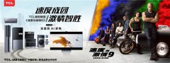 TCL联手《速度与激情9》“智”燥一夏！