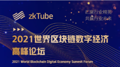 2021世界区块链数字经济高峰论坛将于5月30日在杭