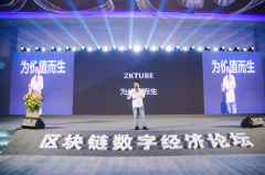 2021世界区块链数字经济高峰论坛zkTube杭州站于
