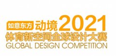 动境2021“如意东方”第二届体育新空间全球设计