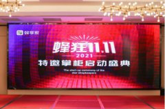 鲸灵蜂享家双11全球特邀掌柜会议顺利开展，蜂享