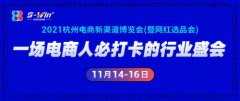 渠道在手，卖货不愁|11月14-16日的杭州电商新渠道