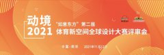 动境2021“如意东方”第二届体育新空间全球设计