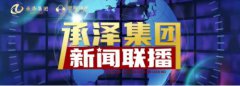 传播承泽好内容，承泽集团新闻中心正式开通报