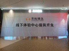 承泽集团（筹）思购臻选线下体验中心成立，带