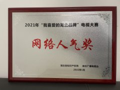 荆品名门荣获“2021年我最喜爱的湖北品牌”网络