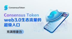 Consensus Token：web3.0生态流量的超级入口