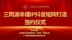 热烈祝贺三同源幸福如一IP抖音矩阵打造签约仪式