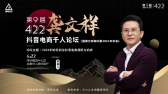 第9届抖音电商千人论坛暨龚文祥聊天群2023年年会
