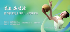 第三届动境体育空间全球设大赛评审工作圆满完