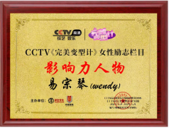 重磅！易宗琴当选CCTV《完美变形计》女性励志栏目影响