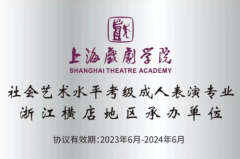 【官宣】2023报考上海戏剧学院社会艺术水平成人表演专