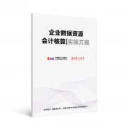 中国光大银行重磅发布《企业数据资源会计核算