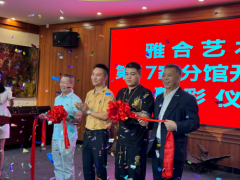 雅合艺术馆第17家分馆在广西南宁正式开业，创始