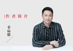 《个人品牌策划力》作者非病猫：解锁中小企业
