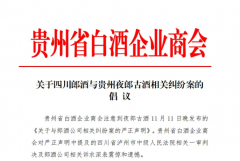 贵州省市商协会相继倡议：郎酒与夜郎古酒寻求