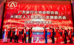 广东省行业协会联合会大湾区人工智能发展委员