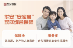 华安“家安·无忧”综合保障计划 ： 一单在手，全家无